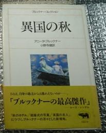 異国の秋 ブルックナーコレクション