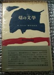 焔の文学 文学論の古典的名著