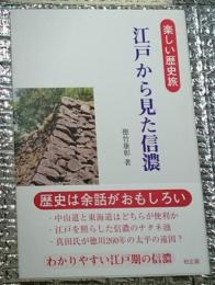 江戸から見た信濃 楽しい歴史旅 長野県