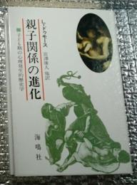 親子関係の進化 子ども期の心理発生的歴史学