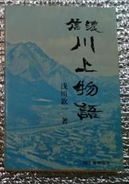 信濃川上物語 長野県南佐久郡