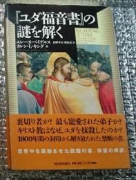 『ユダ福音書』の謎を解く 世界中を震撼させた話題の書、待望の邦訳。