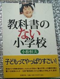 教科書のない小学校 総合教育のヒント (教科書を子どもが創る小学校)