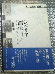 シベリア漂流 玉井喜作の生涯