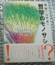 哲学のモノサシ 絵と文章で哲学する本