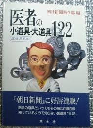 医者の小道具・大道具 医道具事典