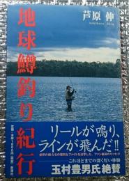 地球鱒釣り紀行 キャッチ＆リリースの感動