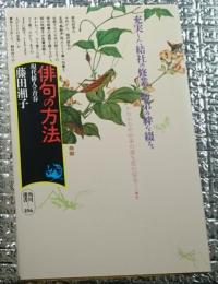 俳句の方法 現代俳句の青春 角川選書