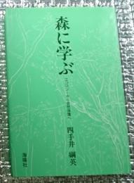 森に学ぶ エコロジーから自然保護へ