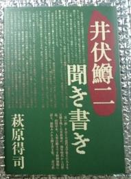 井伏鱒二聞き書き 「黒い雨」をはじめ近代文学史上に大きな足跡を残した井伏翁が・・・・