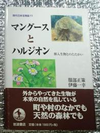 マングースとハルジオン 移入生物とのたたかい 現代日本生物誌11