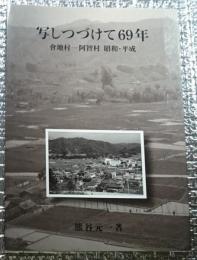 写しつづけて６９年 會地村ー阿智村昭和・平成