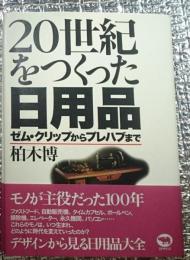 ２０世紀をつくった日用品 ゼム・グリップからプレハブまで