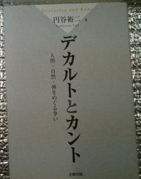 デカルトとカント 人間・自然・神をめぐる争い