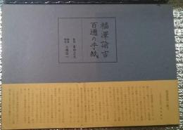 福澤諭吉百通の手紙