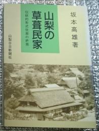 山梨の草葺民家 伝統的形式住居の終焉