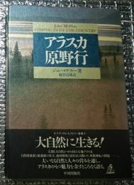 アラスカ原野行 大自然に生きる