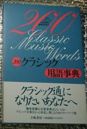 ２００クラシック用語事典 「音楽事典」には書いてない音楽の基礎知識
