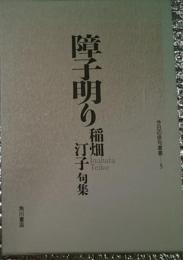 障子明り 稲畑汀子第四句集 今日の俳句叢書