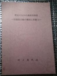 歴史のなかの満鉄図書館ー図書館活動の構図と原動力ー