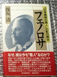 フェノロサ 「日本美術の恩人」の影の部分