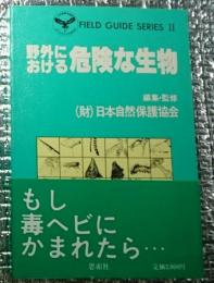 野外おける危険な生物