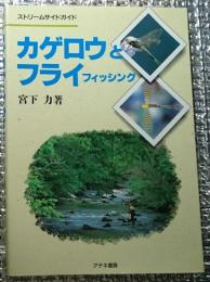 カゲロウとフライフィッシング ストリームサイド・ガイド