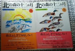 北の森の十二か月 スラトコフの自然誌 上・下全２巻揃