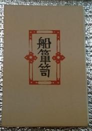 船箪笥 私版本柳宗悦集第三巻(柳宗悦) / 古本、中古本、古書籍の通販は  