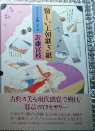 愉しい王朝継ぎ紙 手づくり小物三十一点