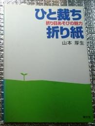 ひと断ち折り紙 折り目あそびの魅力