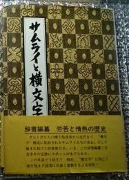 サムライと横文字 辞書編纂 労苦と情熱の歴史