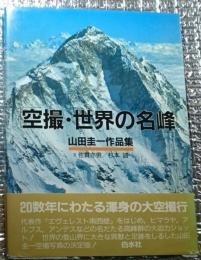 空撮・世界の名峰 山田圭一作品集 極限に挑んだ大空撮行