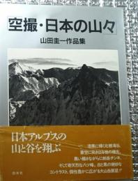 空撮・日本の山々 日本アルプスの山と谷を翔ぶ