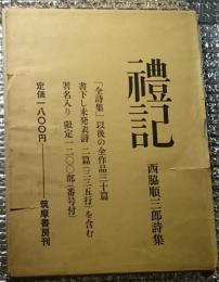 禮記 西脇順三郎詩集 限定番号入り署名入り