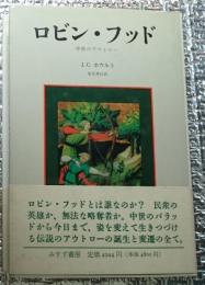 ロビン・フッド 中世のアウトロー