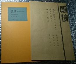 感情 創刊号 「虹を追ふひと」萩原朔太郎他 復刻版限定１００部番号入り