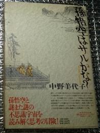 孫悟空はサルかな? 孫悟空と謎また謎の不思議宇宙を読み解く思考の冒険！