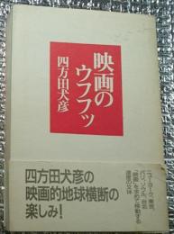 映画のウフフッ 映画的地球横断の楽しみ！