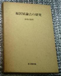 福澤屋諭吉の研究