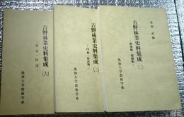 吉野林業史料集成(二、三、六)三冊にて 「検地帳・地価帳」、「山林・林産物」、「村定・区定」