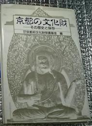 京都の文化財―その歴史と保存―