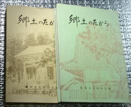 郷土のたから 長野県飯田市・下伊那地方 上・下全２巻揃