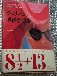 フェリーニ、映画を語る 自分の映画は見たことがない