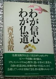 わが信心わが仏道