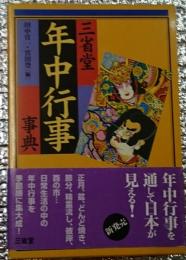 三省堂年中行事事典 主な年中行事約２８０を季節順に配列