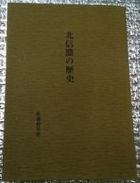 北信濃の歴史 長野県