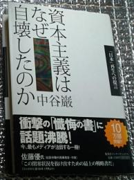 資本主義はなぜ自壊したのか 「日本」再生への提言