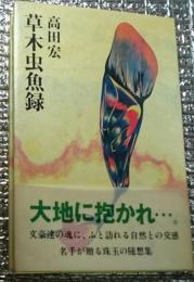 草木虫魚録 大地にだかれ・・・