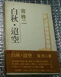 白秋・迢空 白秋論と迢空論の集大成！(付「白秋三百首」)